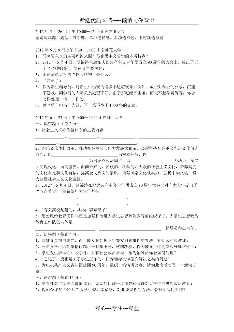 2012年山东部分高校辅导员考试真题(共2页)_第1页