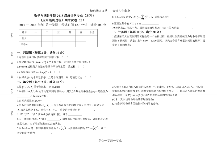 13級統(tǒng)計專業(yè)《隨機過程》期末試卷B(共3頁)_第1頁