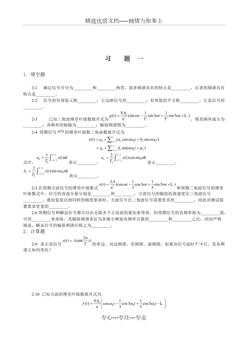 《工程測(cè)試技術(shù)》習(xí)題一(共2頁(yè))_第1頁(yè)