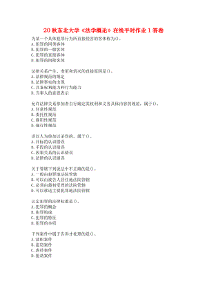 20秋東北大學《法學概論》在線平時作業(yè)1答卷