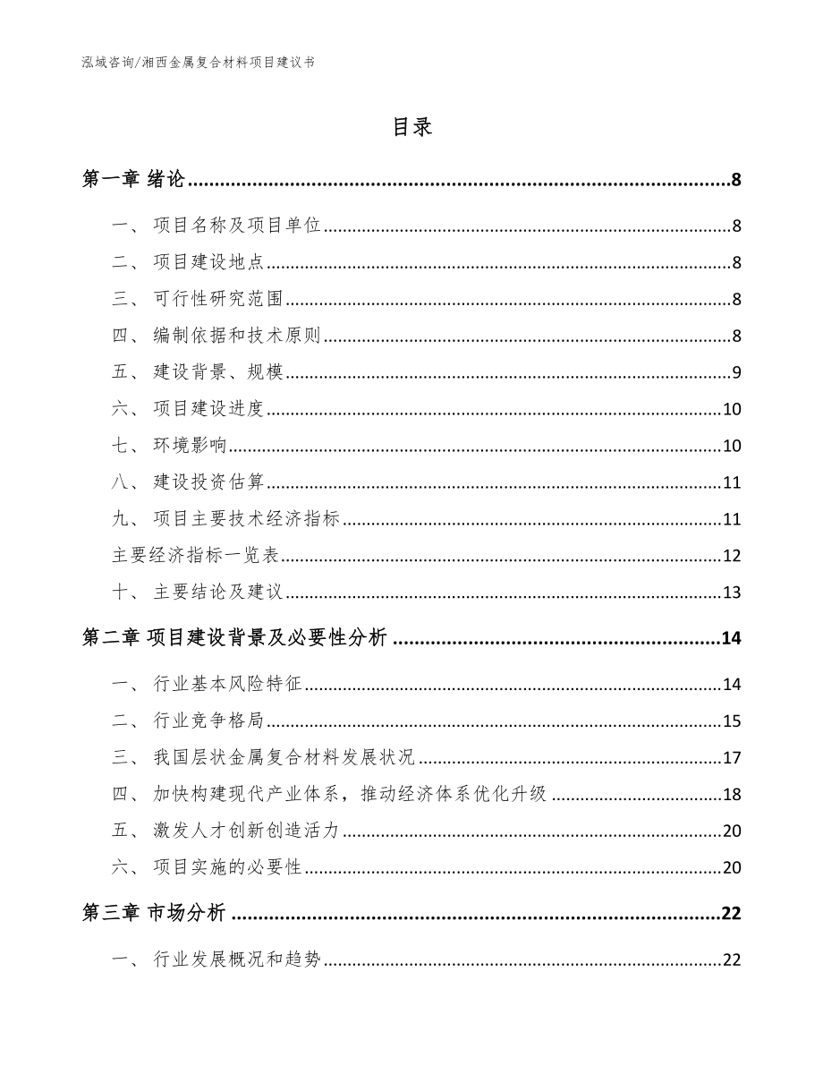 湘西金属复合材料项目建议书（参考范文）_第1页