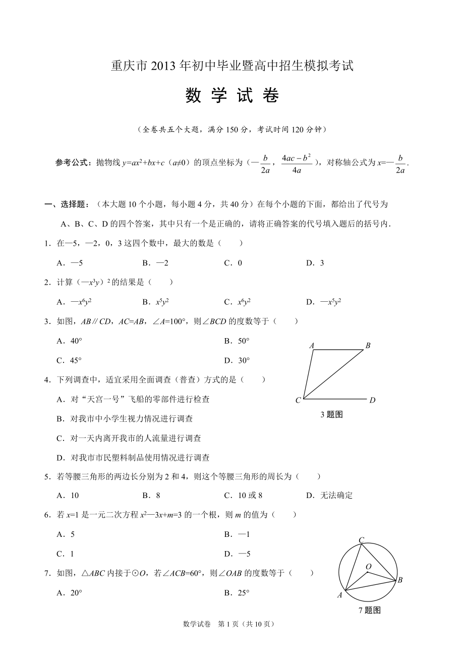 重庆2013中考模拟数学(可直接打印完美编辑)_第1页