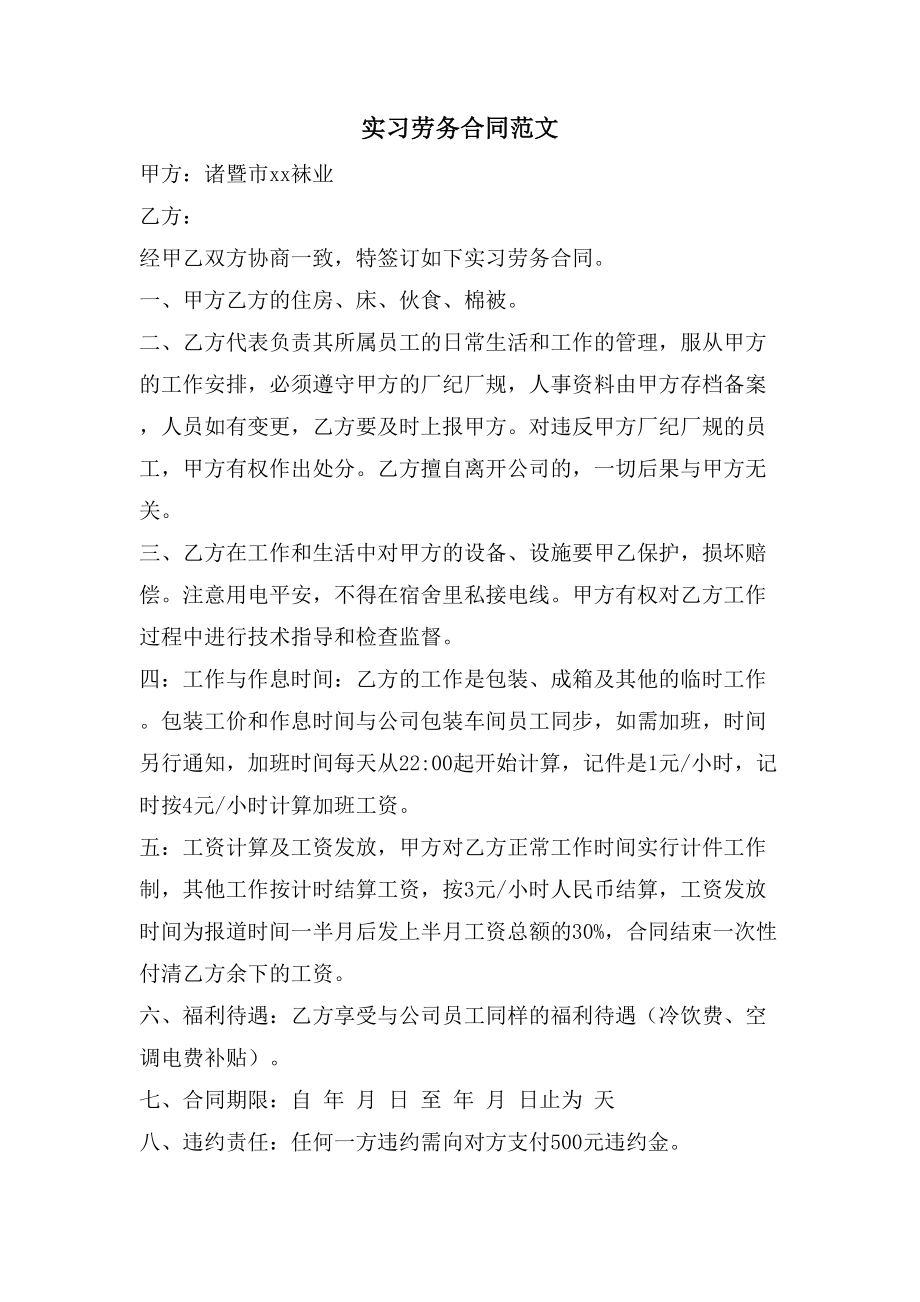 实习劳务合同范文.doc_第1页