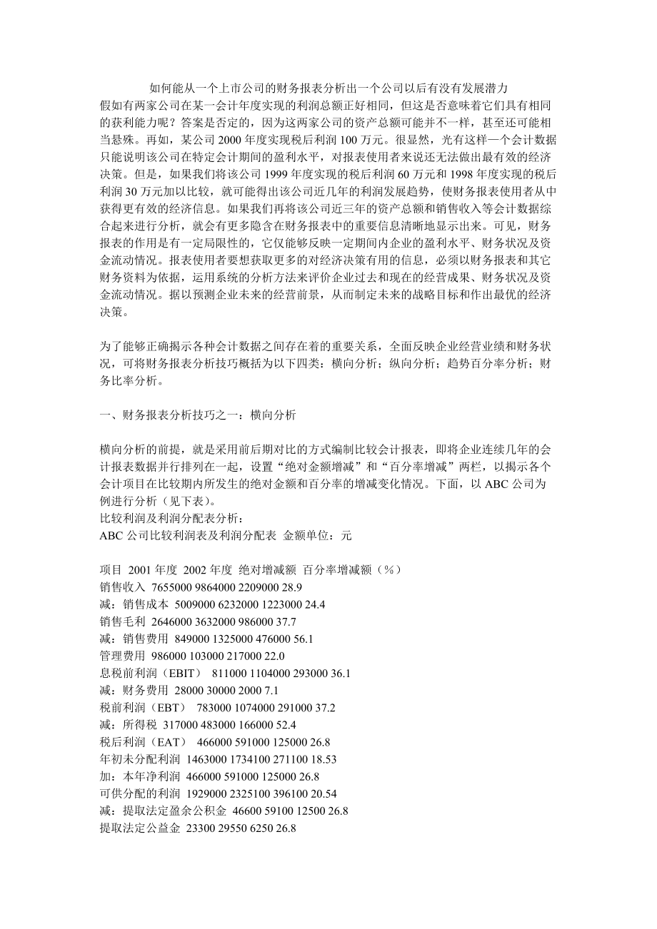 如何能从一个上市公司的财务报表分析出一个公司以后有没有发展潜力_第1页