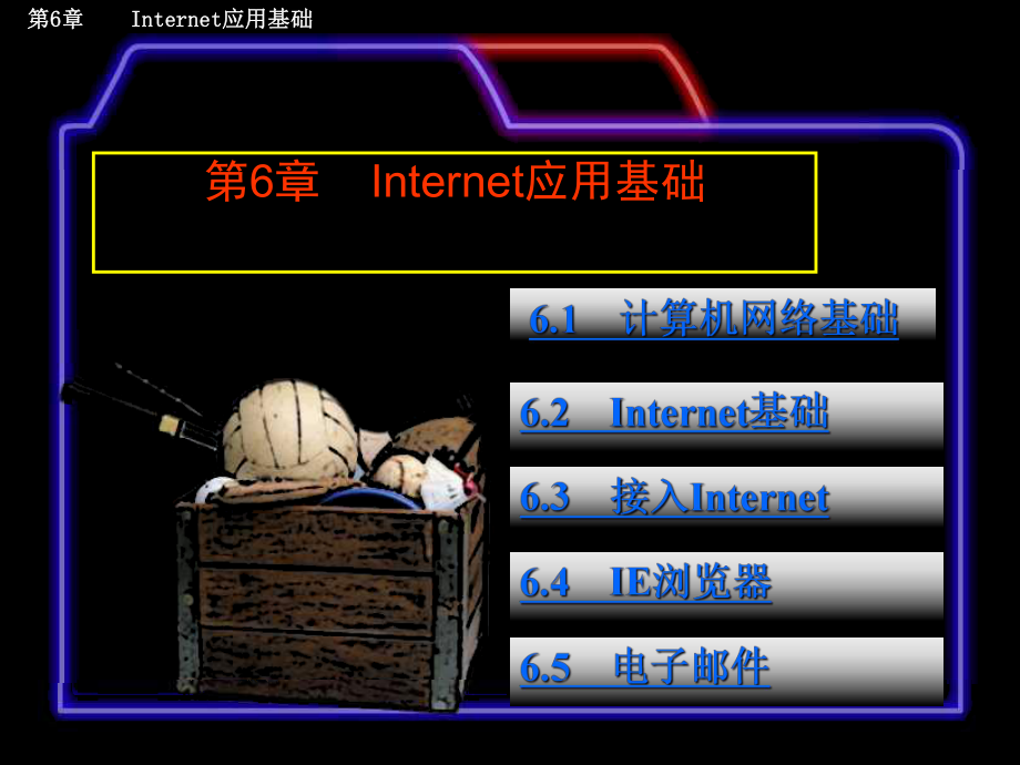 第6章 Internet應(yīng)用基礎(chǔ)課件_第1頁