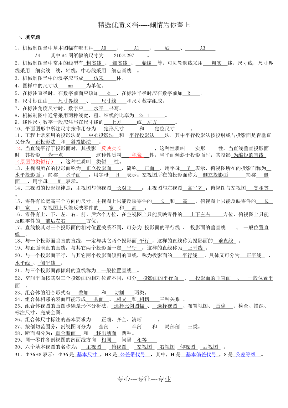 机械制图复习资料(共7页)_第1页