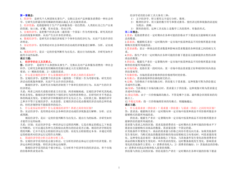 西方經(jīng)濟學考試要點微觀部分_第1頁