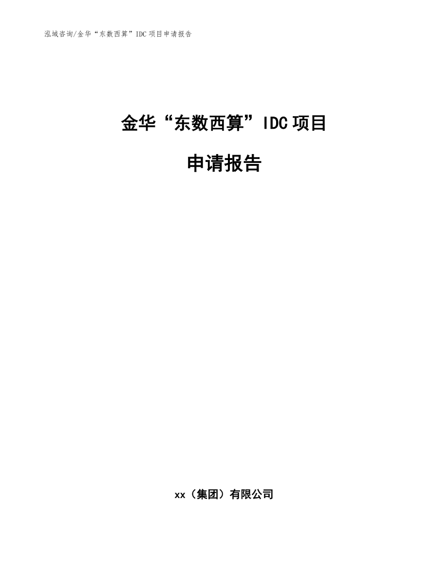 金华“东数西算”IDC项目申请报告【范文模板】_第1页