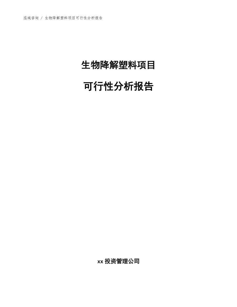 生物降解塑料项目可行性分析报告参考范文_第1页