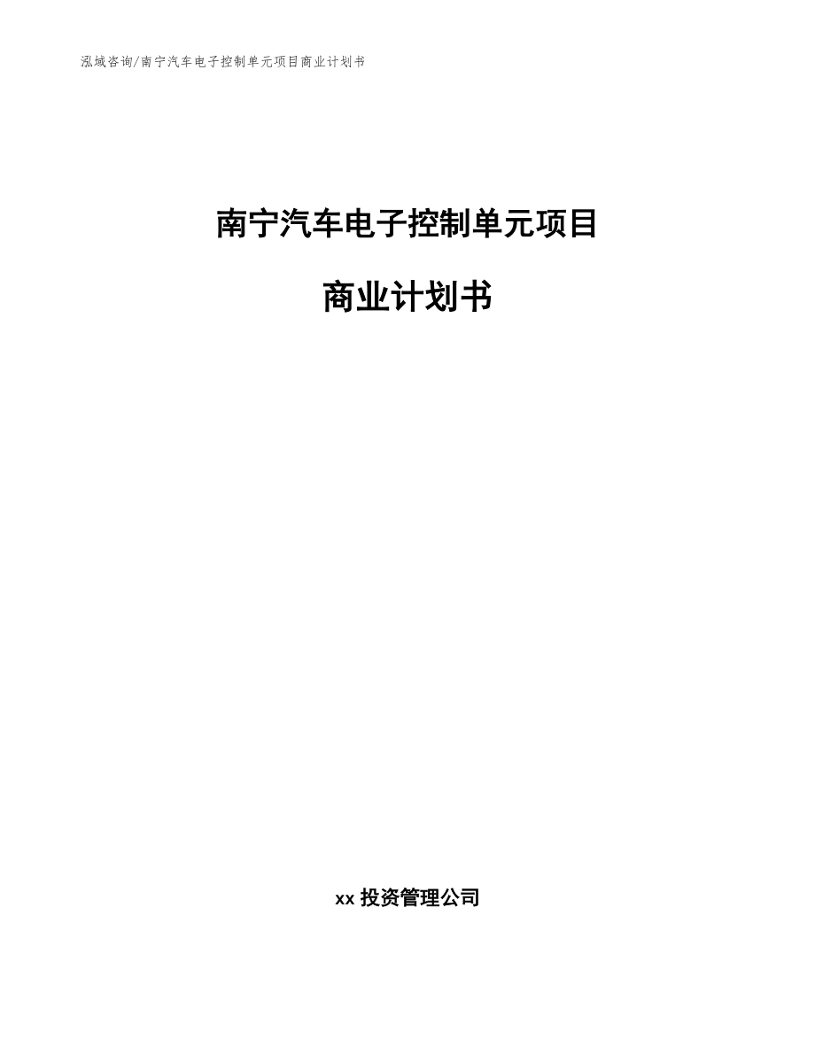 南宁汽车电子控制单元项目商业计划书模板范本_第1页