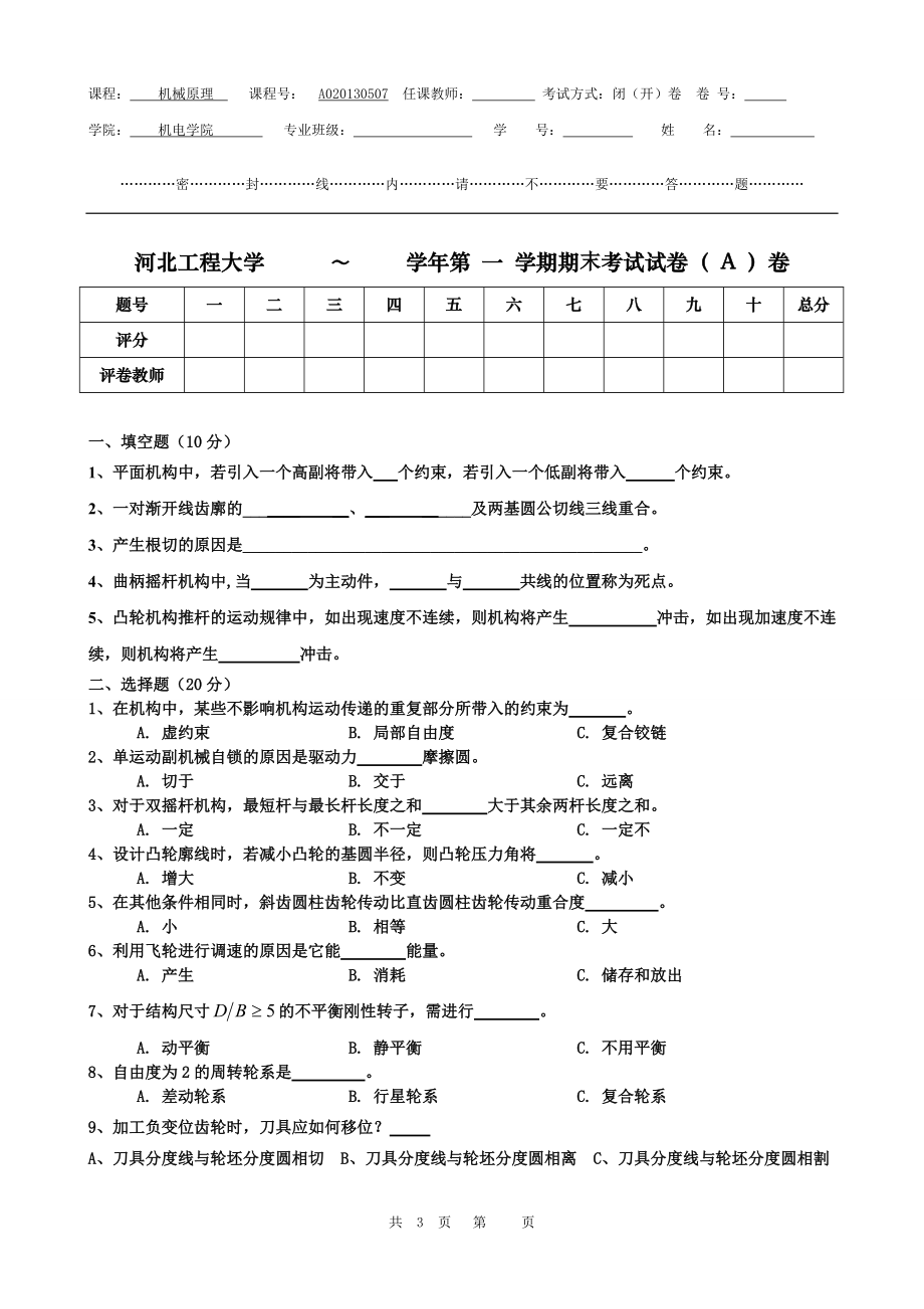 機(jī)械原理河北工程大學(xué)學(xué)年第 一 學(xué)期期末考試試卷（ A ）卷_第1頁