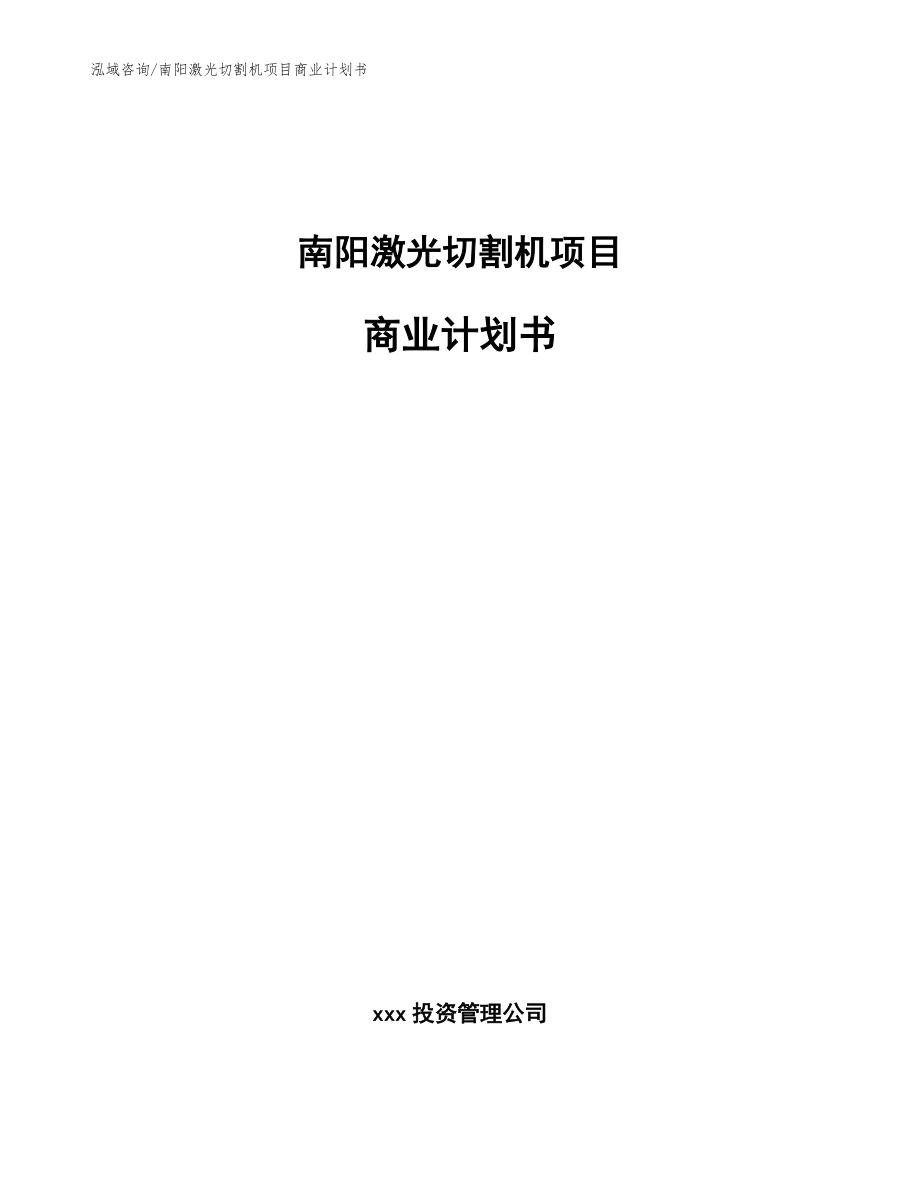 南阳激光切割机项目商业计划书（范文）_第1页