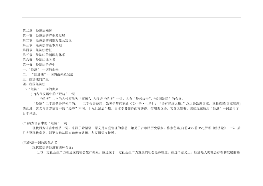 經(jīng)濟(jì)法資料：第二章經(jīng)濟(jì)法概述_第1頁
