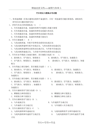 《汽車?yán)碚摗非迦A大學(xué)余志生版-期末考試復(fù)習(xí)題(共18頁)