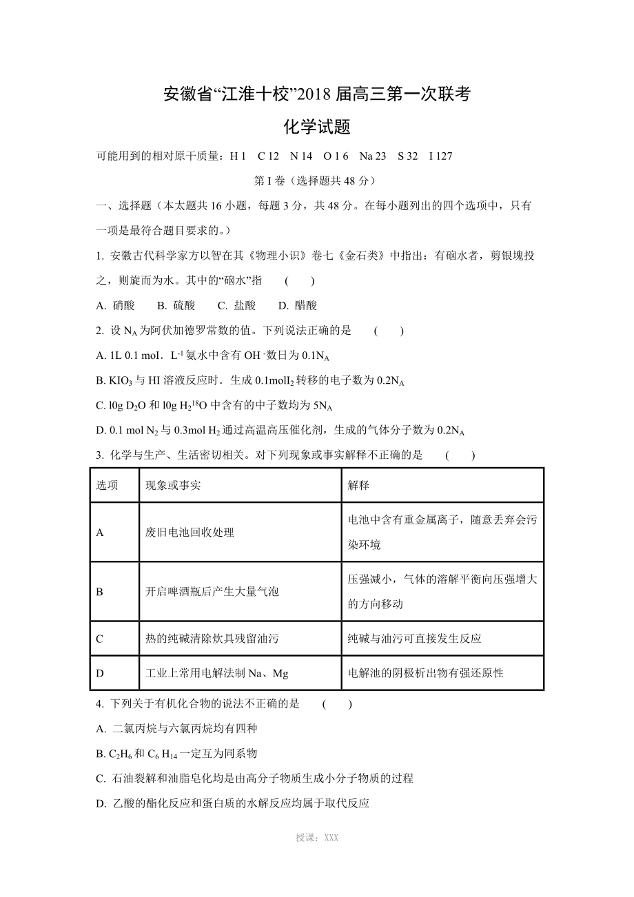 【化学】安徽省“江淮十校”2018届高三第一次联考(解析版)_第1页