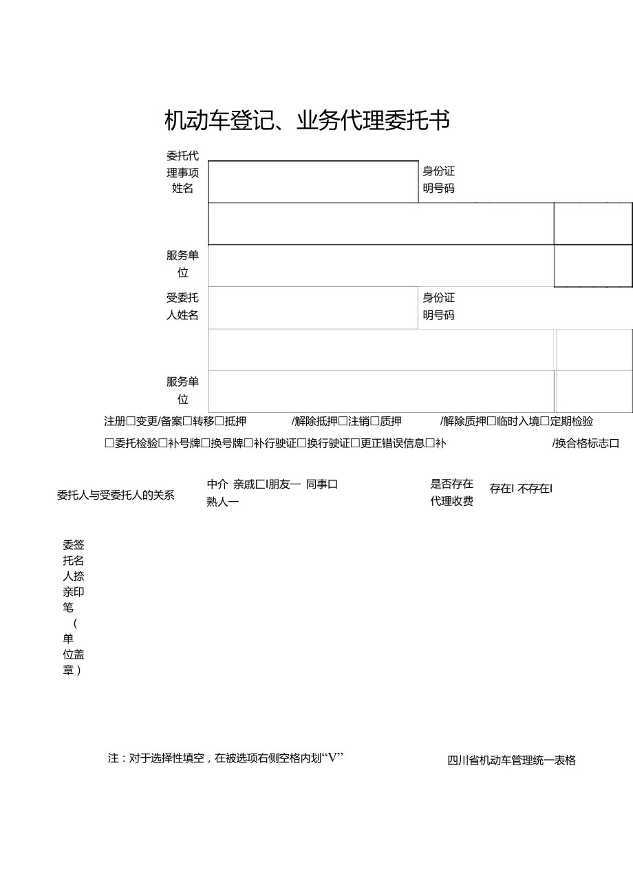 机动车登记业务代理委托书-四川交警队统一表格_第1页