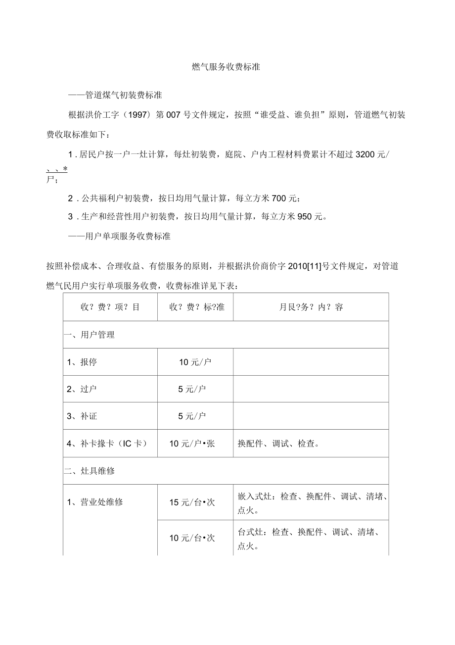 燃气服务收费标准_第1页