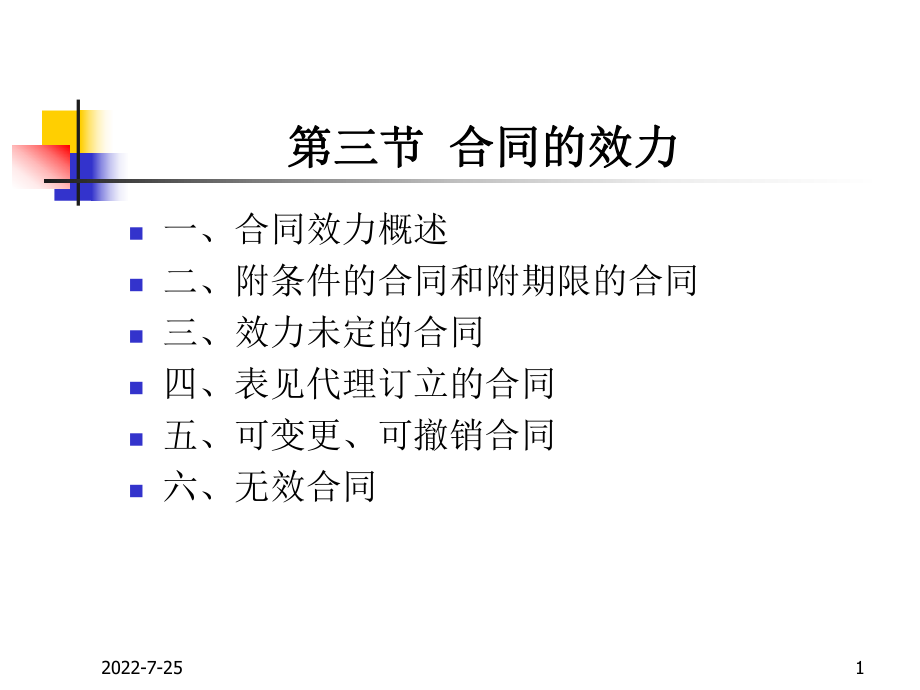 經(jīng)濟(jì)法：第三節(jié) 合同的效力_第1頁(yè)