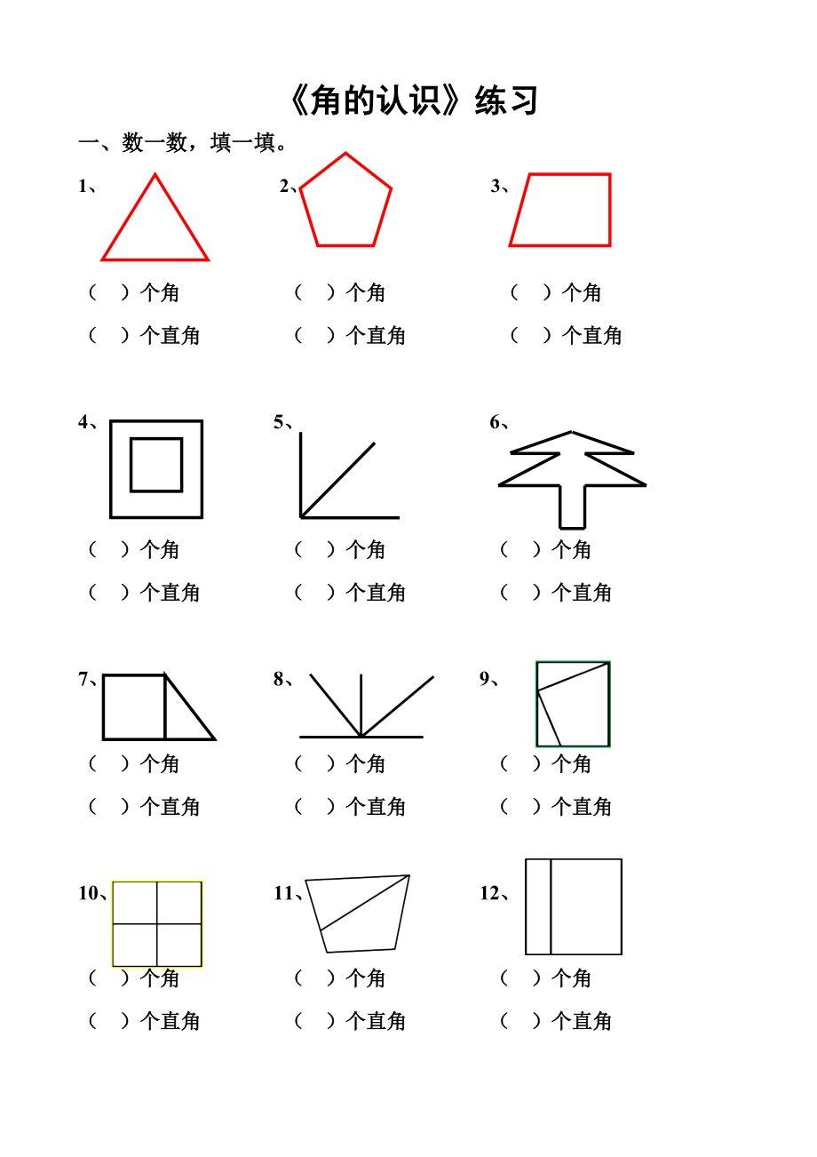 小学数学西师版二年级上《角的认识》练习_第1页