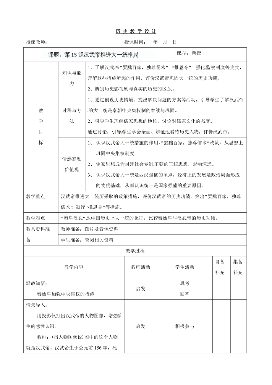 《漢武帝推進大一統(tǒng)格局》教案(4)_第1頁