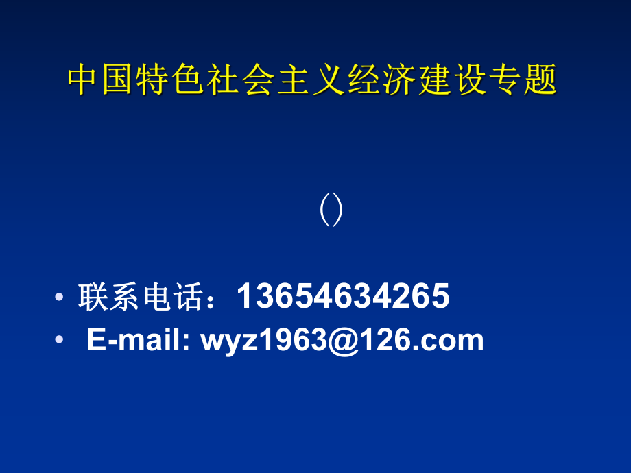 中国特色社会主义经济建设专题_第1页