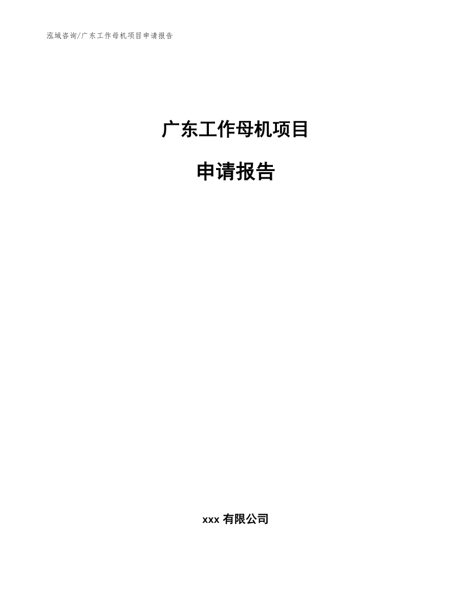 广东工作母机项目申请报告_模板范本_第1页