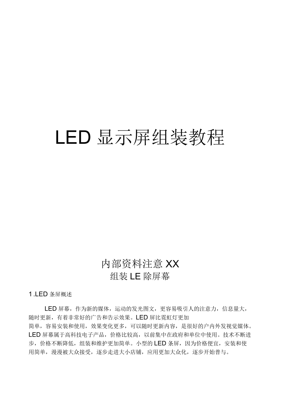 LED显示屏组装教程_第1页