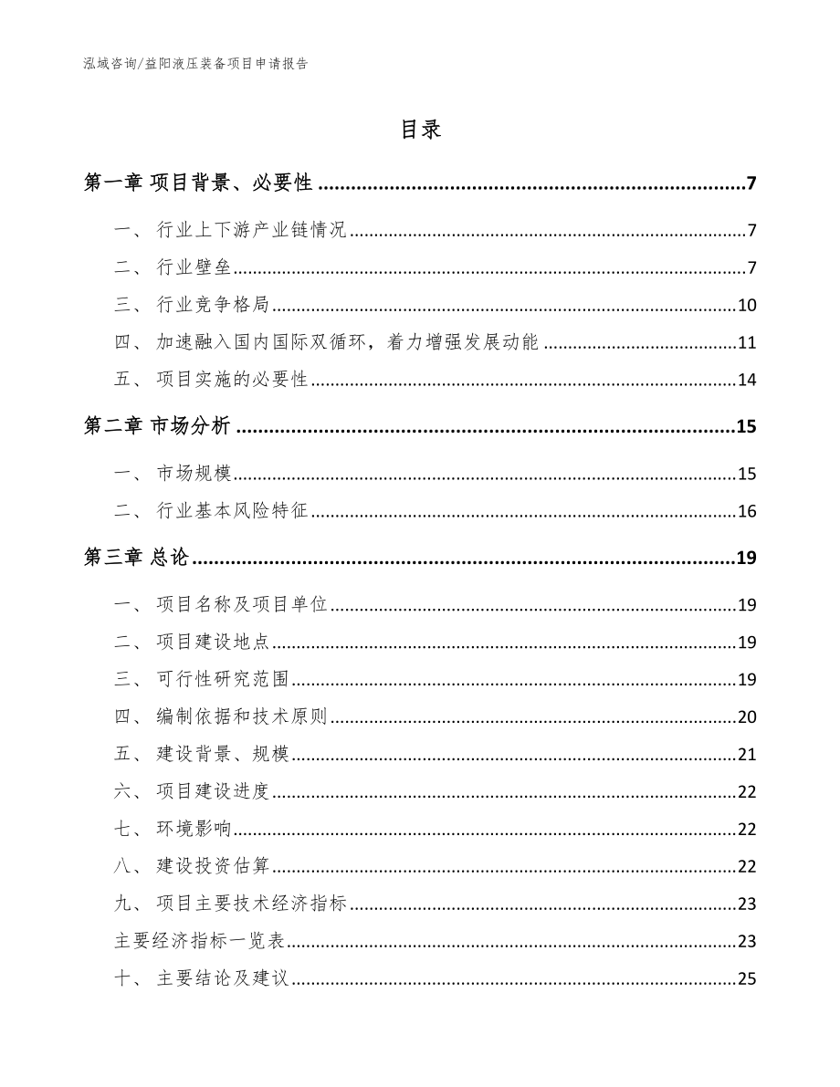 益阳液压装备项目申请报告【参考范文】_第1页