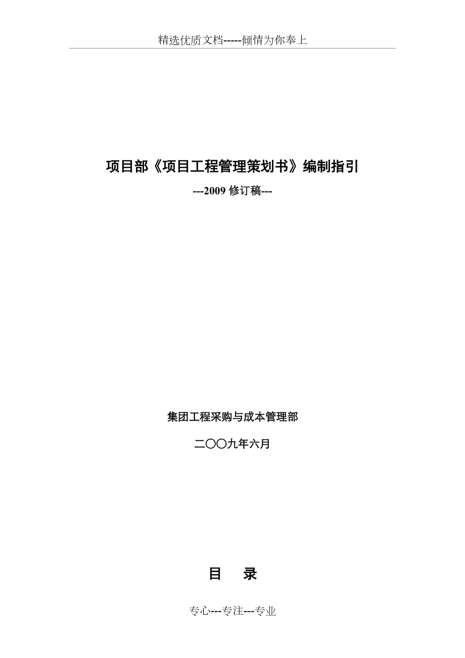 萬科集團(tuán)項(xiàng)目《項(xiàng)目工程管理策劃書》編制指引(2011修訂稿)(共15頁)_第1頁