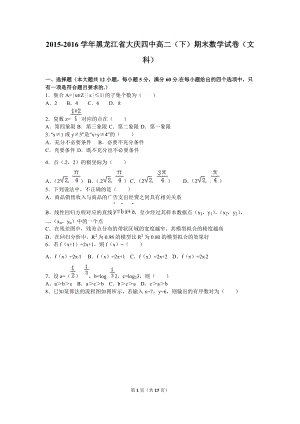 黑龙江省大庆四中学年高二（下）期末数学试卷（文科）（解析版）