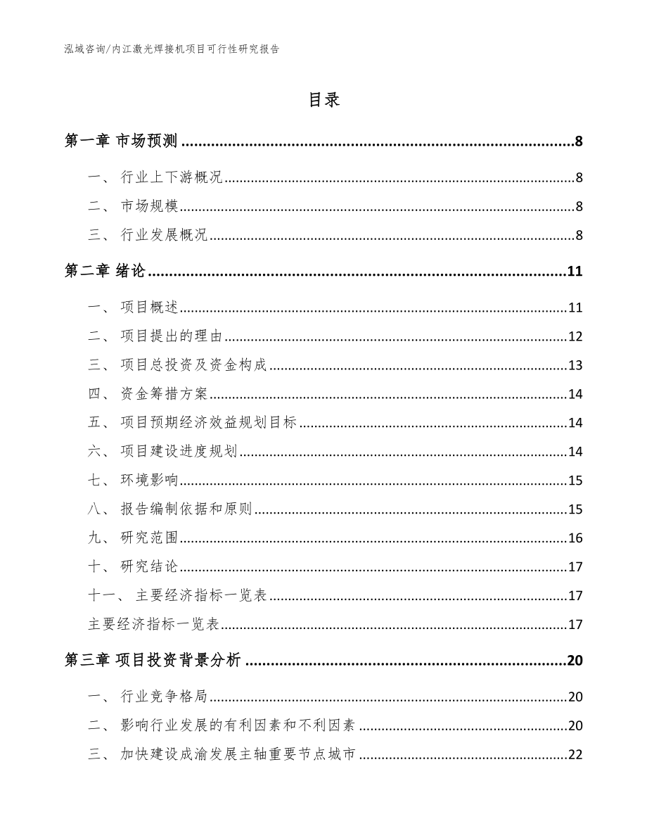 内江激光焊接机项目可行性研究报告模板范文_第1页