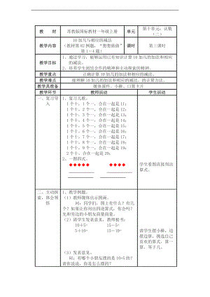 （蘇教版）一年級(jí)數(shù)學(xué)上冊(cè)教案 10加幾和相應(yīng)的減法 1