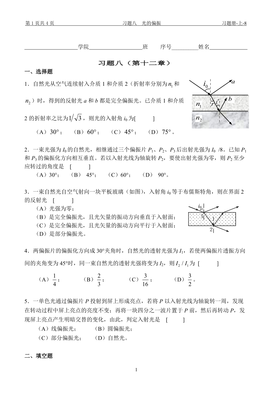 大學(xué)物理習(xí)題冊(cè)：8 習(xí)題八 光的偏振_第1頁