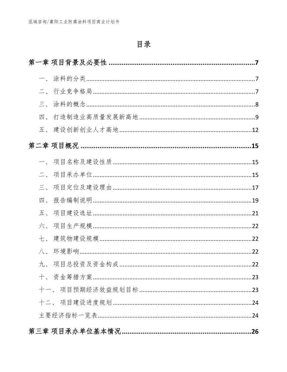 襄阳工业防腐涂料项目商业计划书（模板）_第1页