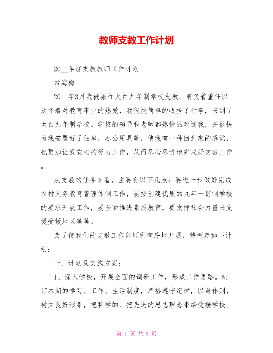 教师支教工作计划_第1页