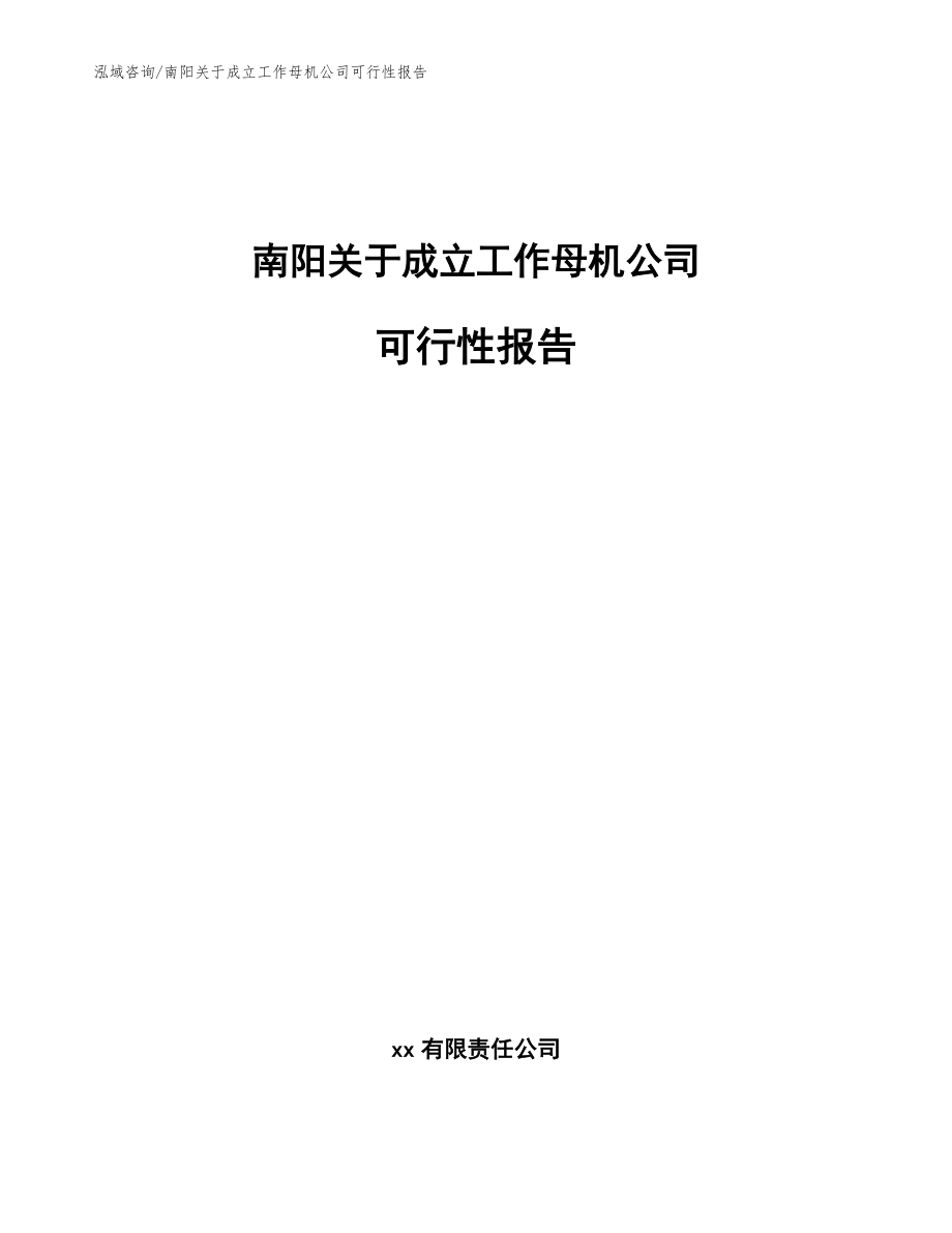 南阳关于成立工作母机公司可行性报告范文参考_第1页