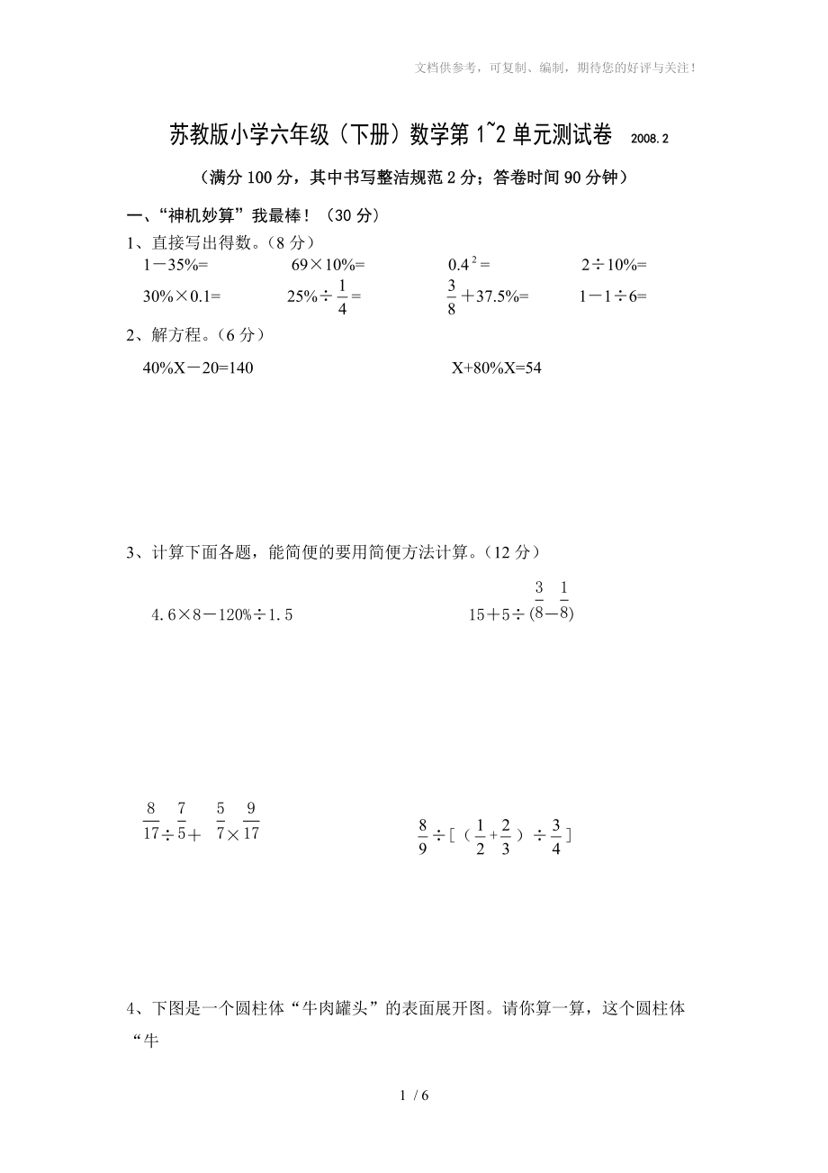 苏教版小学六年级下册数学第1-2单元测试卷_第1页