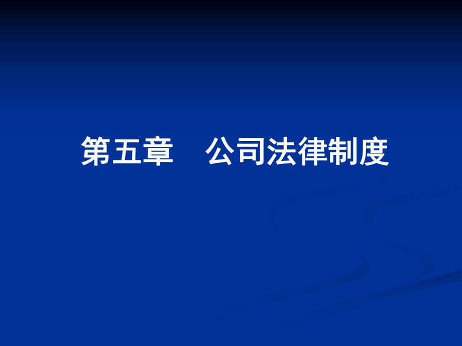 經(jīng)濟(jì)法：第五章 公司法律制度_第1頁(yè)