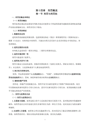 第十四章 刑罰概說 第一節(jié)刑罰與刑罰權(quán) 刑罰的概念和特征