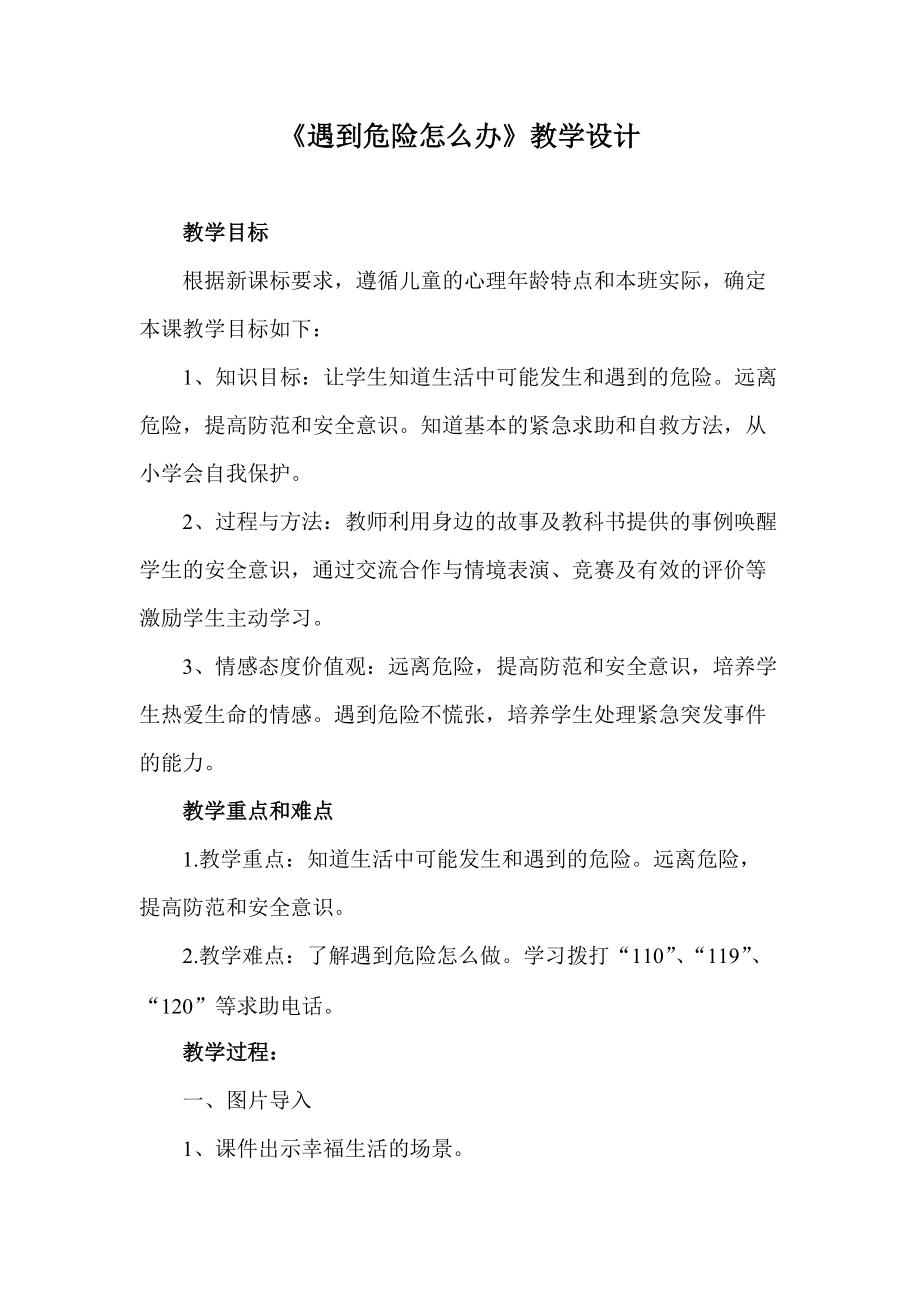 《遇到危險怎么辦》思品公開課教案_第1頁