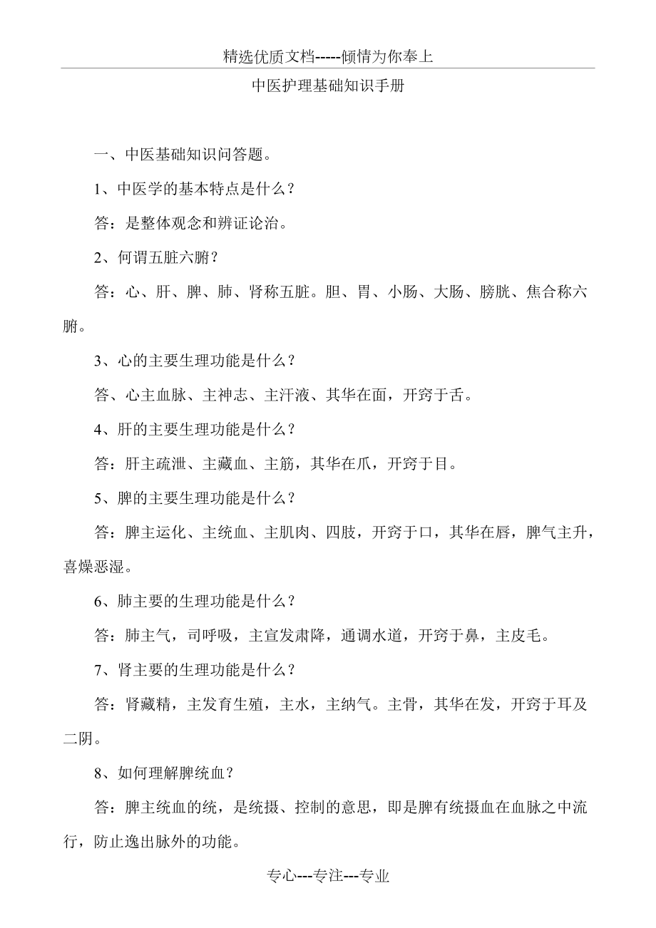中医护理基础知识手册(共34页)_第1页