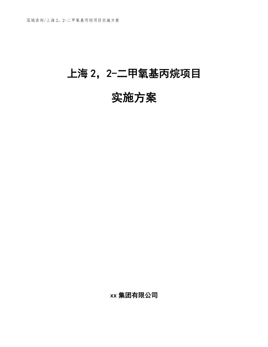 上海22-二甲氧基丙烷项目实施方案_模板参考_第1页