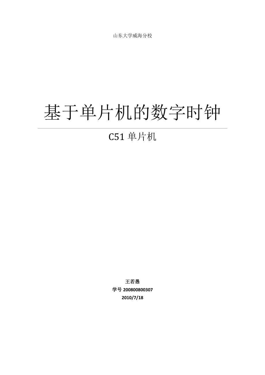 基于单片机的数字时钟之C51单片机_第1页