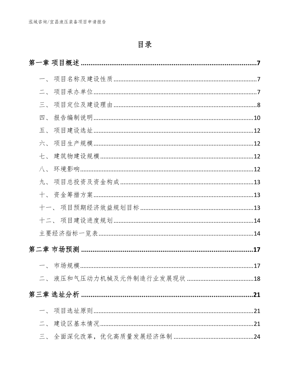 宜昌液压装备项目申请报告参考模板_第1页