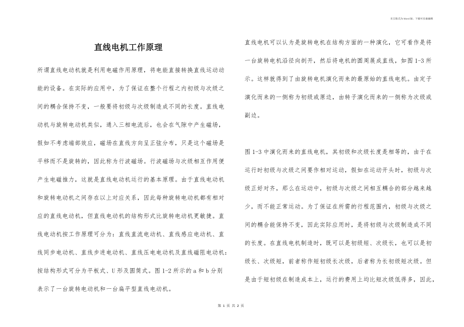 直線電機(jī)工作原理_第1頁