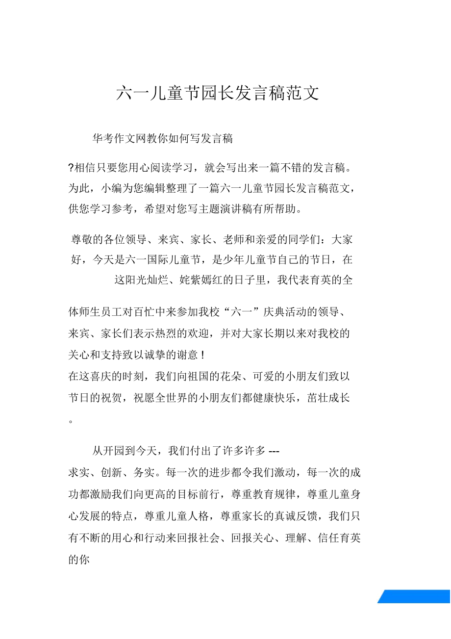 六一儿童节园长发言稿范文_第1页