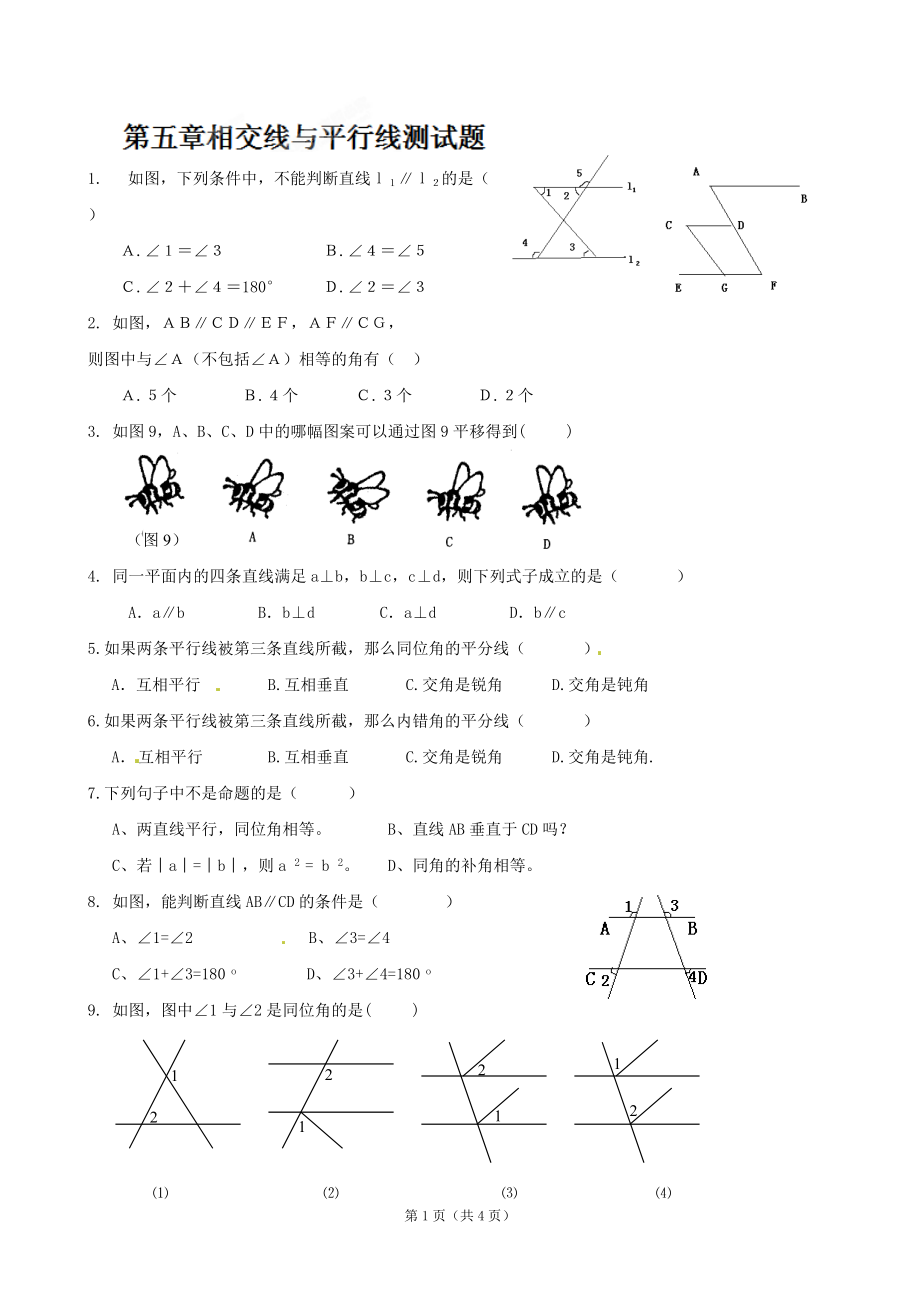 《第五章相交线与平行线》单元测试（二）（七年级）_第1页