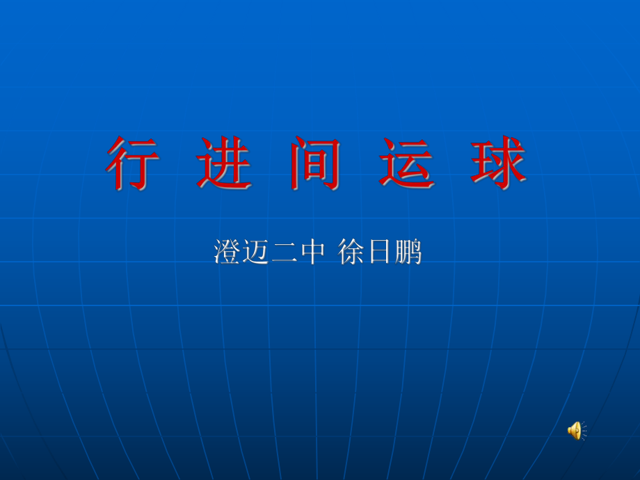 《行進(jìn)間運(yùn)球》澄邁二中徐日鵬_第1頁