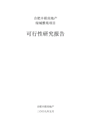 合肥豐聯(lián)房地產(chǎn)有限公司綠城雅苑項(xiàng)目可行性研究報(bào)告(46頁)地產(chǎn)可研