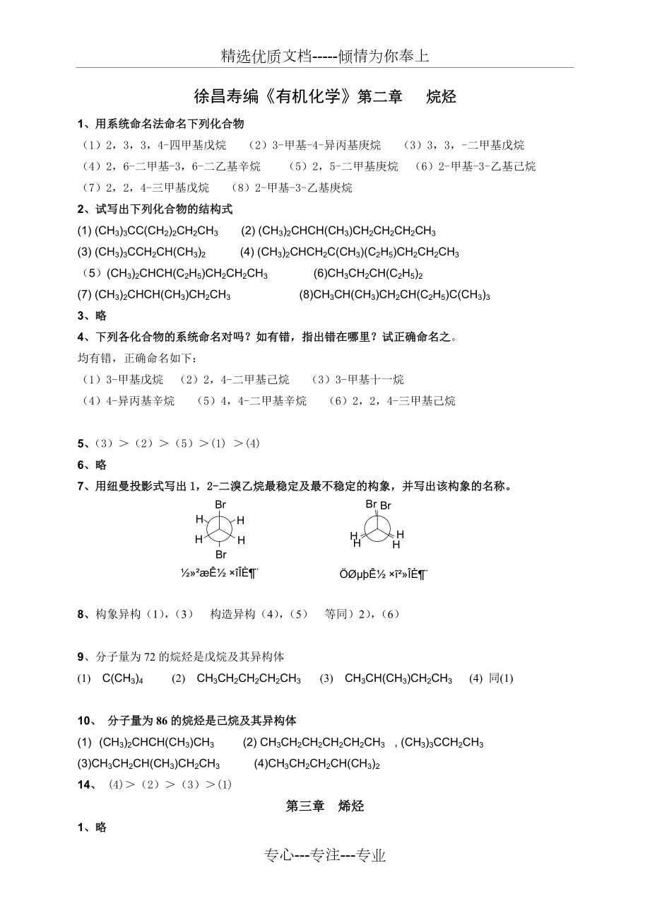 有機(jī)化學(xué)第二版徐壽昌課后答案全解(共35頁(yè))_第1頁(yè)